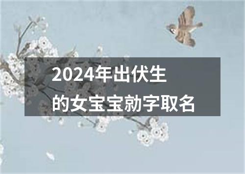 2024年出伏生的女宝宝勍字取名