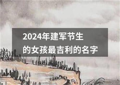 2024年建军节生的女孩最吉利的名字