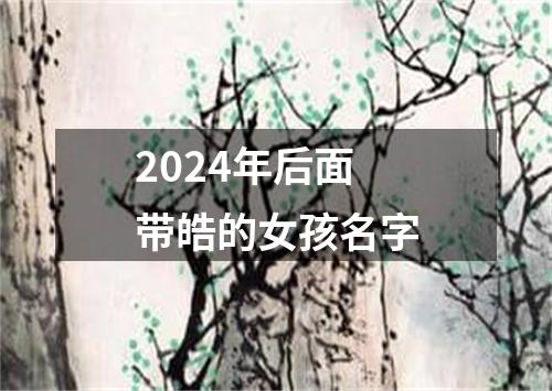 2024年后面带皓的女孩名字