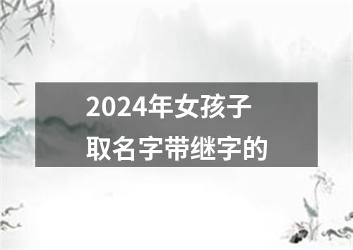 2024年女孩子取名字带继字的