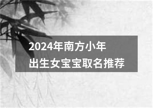 2024年南方小年出生女宝宝取名推荐