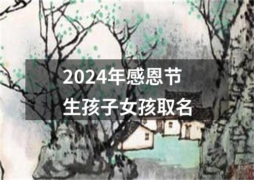 2024年感恩节生孩子女孩取名