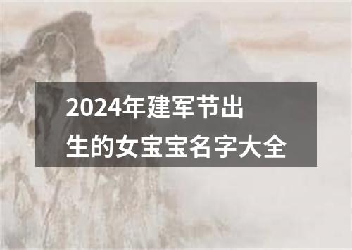 2024年建军节出生的女宝宝名字大全