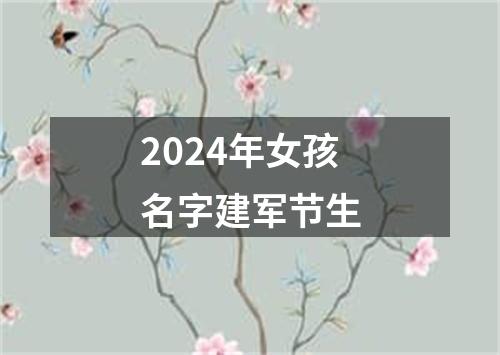 2024年女孩名字建军节生