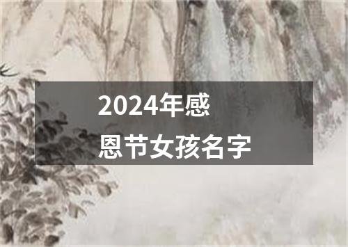 2024年感恩节女孩名字