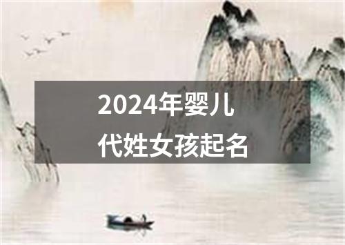 2024年婴儿代姓女孩起名