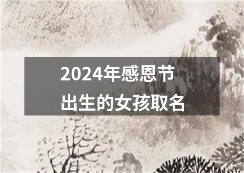 2024年感恩节出生的女孩取名