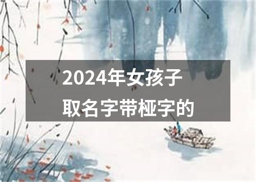 2024年女孩子取名字带桠字的