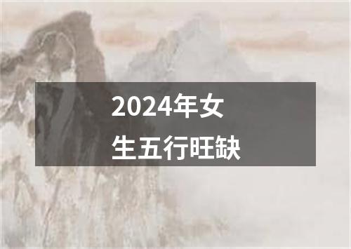 2024年女生五行旺缺