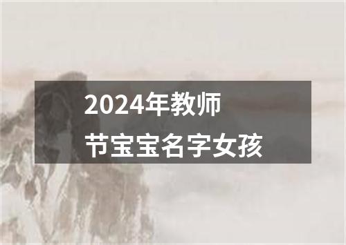 2024年教师节宝宝名字女孩