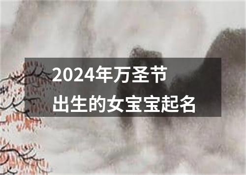 2024年万圣节出生的女宝宝起名