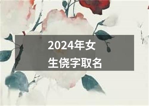 2024年女生侥字取名