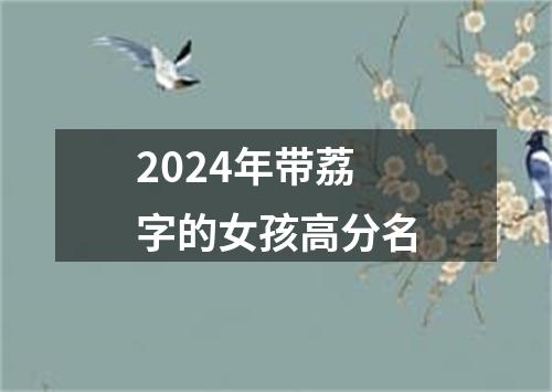 2024年带荔字的女孩高分名