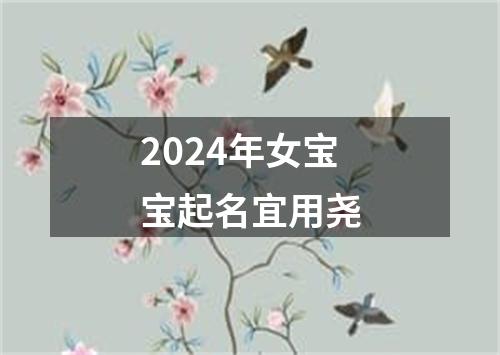 2024年女宝宝起名宜用尧