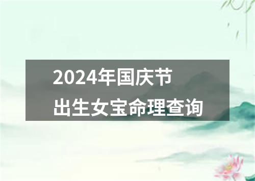 2024年国庆节出生女宝命理查询