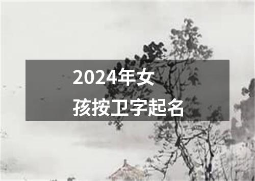 2024年女孩按卫字起名