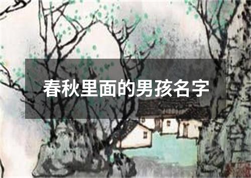 春秋里面的男孩名字