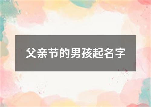 父亲节的男孩起名字