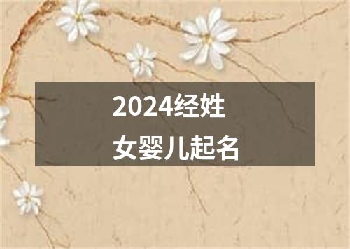 2024经姓女婴儿起名