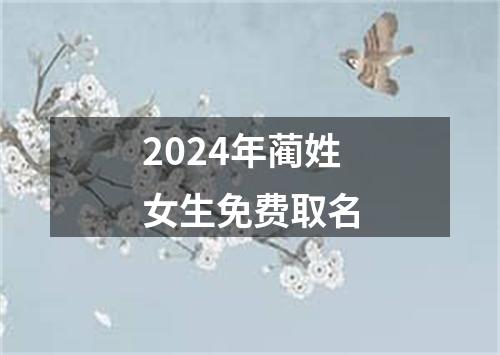 2024年蔺姓女生免费取名