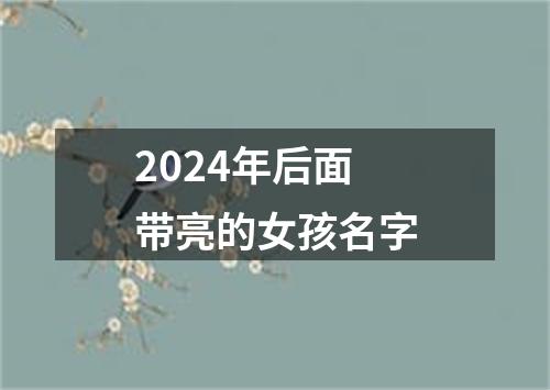 2024年后面带亮的女孩名字