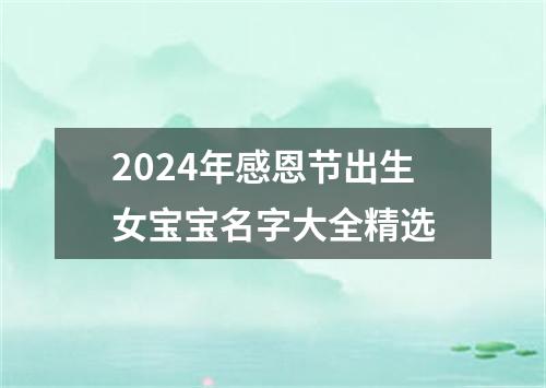 2024年感恩节出生女宝宝名字大全精选