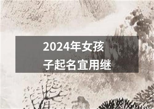 2024年女孩子起名宜用继