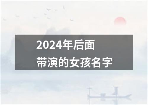 2024年后面带演的女孩名字