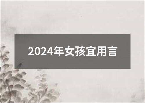 2024年女孩宜用言