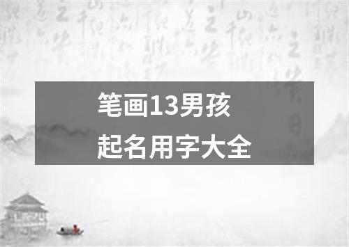 笔画13男孩起名用字大全