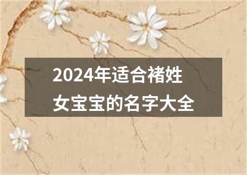 2024年适合褚姓女宝宝的名字大全