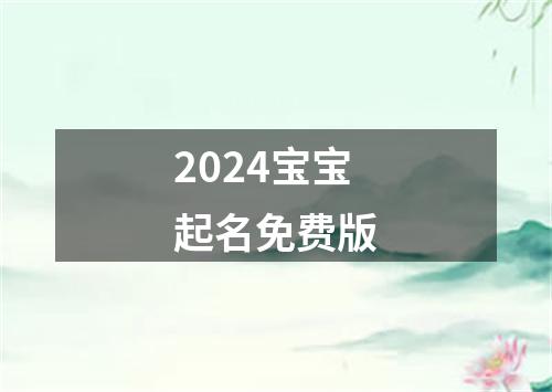 2024宝宝起名免费版