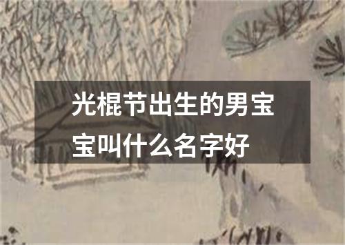 光棍节出生的男宝宝叫什么名字好