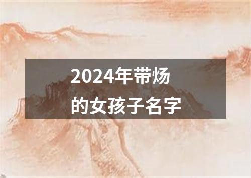 2024年带炀的女孩子名字