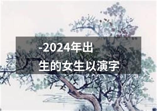 -2024年出生的女生以演字