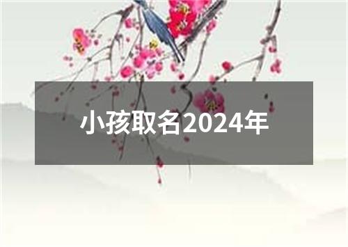 小孩取名2024年