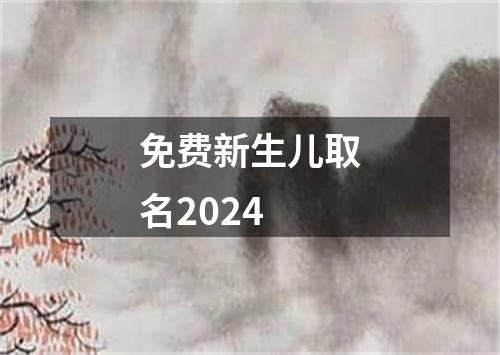 免费新生儿取名2024