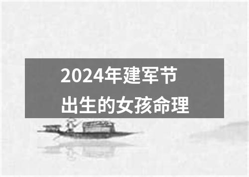 2024年建军节出生的女孩命理