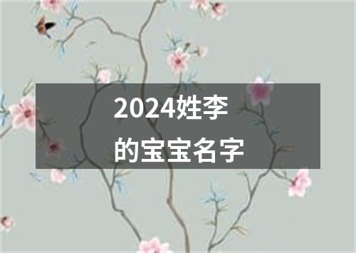 2024姓李的宝宝名字