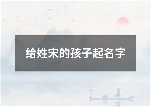 给姓宋的孩子起名字