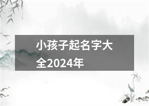 小孩子起名字大全2024年