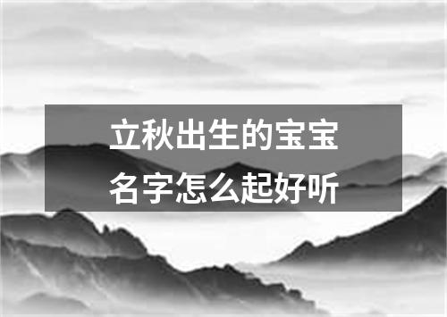 立秋出生的宝宝名字怎么起好听