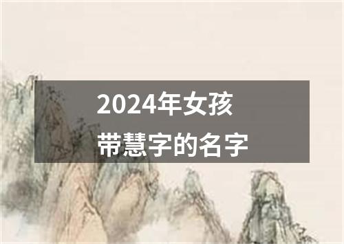 2024年女孩带慧字的名字