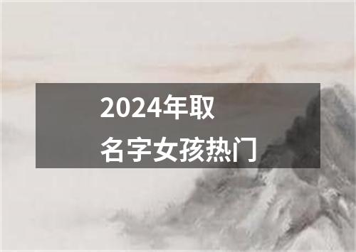 2024年取名字女孩热门