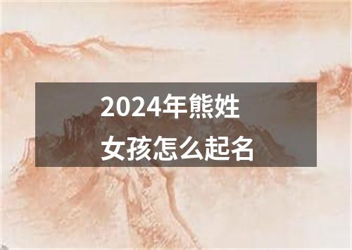 2024年熊姓女孩怎么起名