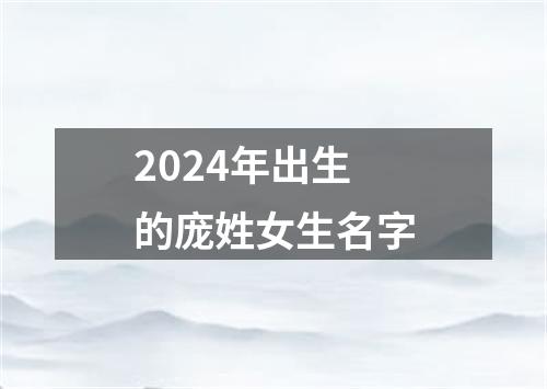 2024年出生的庞姓女生名字