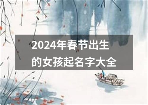 2024年春节出生的女孩起名字大全