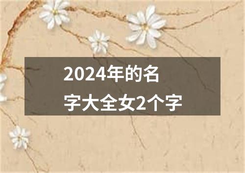 2024年的名字大全女2个字