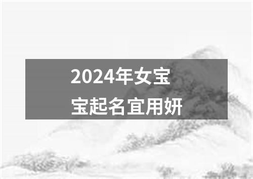 2024年女宝宝起名宜用妍