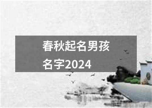 春秋起名男孩名字2024